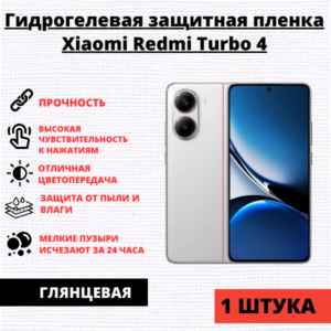 Гидрогелевая защитная пленка Xiaomi Redmi Turbo 4 (1 штука)