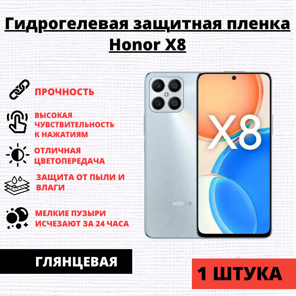 Гидрогелевая защитная пленка Honor X8 (1 штука)