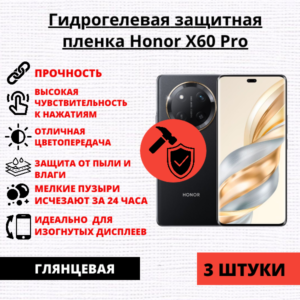 Набор гидрогелевых защитных пленок Honor X60 Pro (3 штуки)