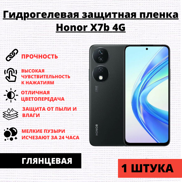 Гидрогелевая защитная пленка Honor X7b 4G / 90 Smart (1 штука)