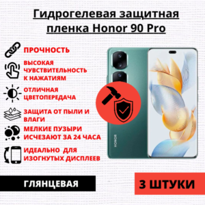 Набор гидрогелевых защитных пленок Honor 90 Pro (3 штуки)