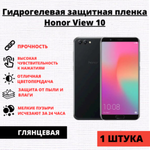 Гидрогелевая защитная пленка Honor View 10 / V10 (1 штука)
