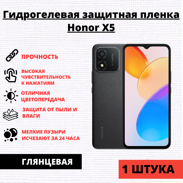 Гидрогелевая защитная пленка Honor X5 (1 штука)