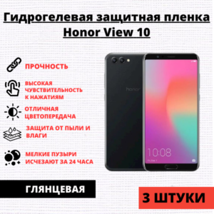 Набор гидрогелевых защитных пленок Honor View 10 / V10 (3 штуки)