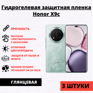 Набор гидрогелевых защитных пленок Honor X9c (3 штуки)