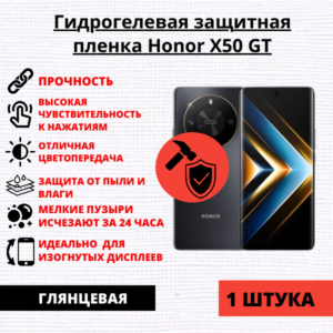Гидрогелевая защитная пленка Honor X50 GT (1 штука)
