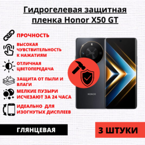 Набор гидрогелевых защитных пленок Honor X50 GT (3 штуки)