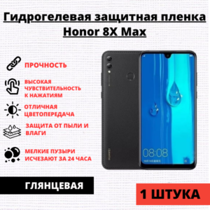Гидрогелевая защитная пленка Honor 8X Max (1 штука)