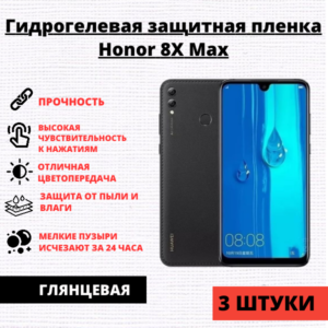 Набор гидрогелевых защитных пленок Honor 8X Max (3 штуки)