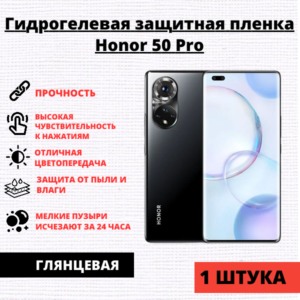Гидрогелевая защитная пленка Honor 50 Pro (1 штука)