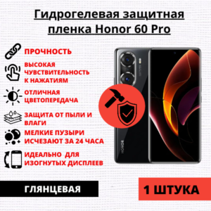 Гидрогелевая защитная пленка Honor 60 Pro (1 штука)