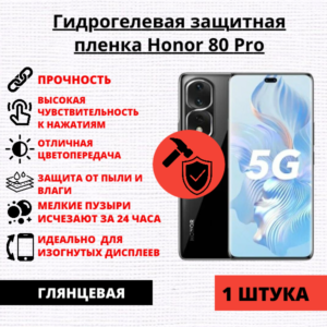 Гидрогелевая защитная пленка Honor 80 Pro (1 штука)