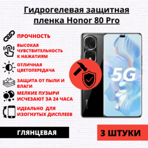 Набор гидрогелевых защитных пленок Honor 80 Pro (3 штуки)
