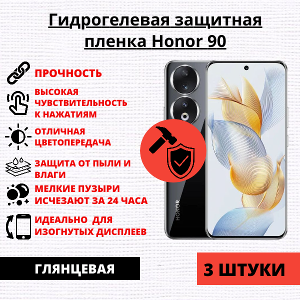 Набор гидрогелевых защитных пленок Honor 90 (3 штуки)