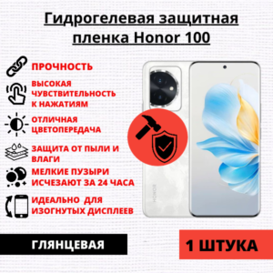 Гидрогелевая защитная пленка Honor 100 (1 штука)