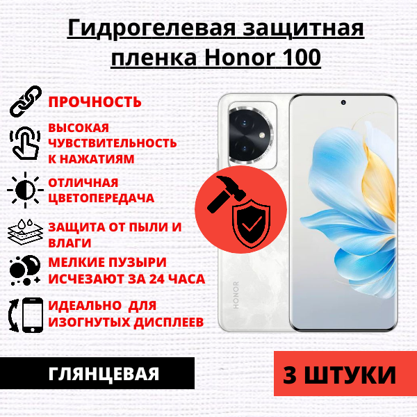 Набор гидрогелевых защитных пленок Honor 100 (3 штуки)