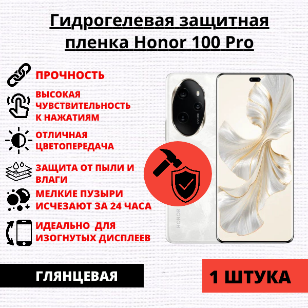 Гидрогелевая защитная пленка Honor 100 Pro (1 штука)