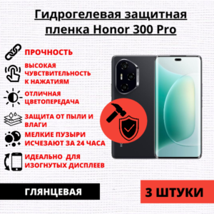 Набор гидрогелевых защитных пленок Honor 300 Pro (3 штуки)