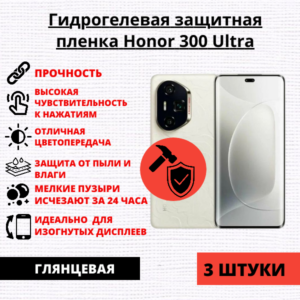 Набор гидрогелевых защитных пленок Honor 300 Ultra (3 штуки)