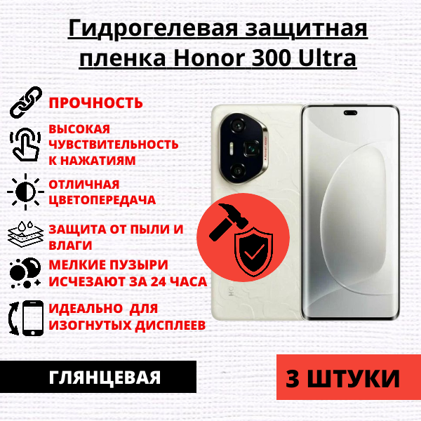 Набор гидрогелевых защитных пленок Honor 300 Ultra (3 штуки)