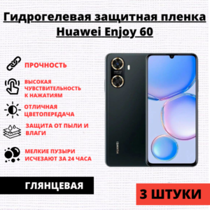 Набор гидрогелевых защитных пленок Huawei Enjoy 60 (3 штуки)