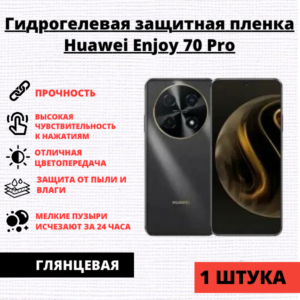 Гидрогелевая защитная пленка Huawei Enjoy 70 Pro (1 штука)