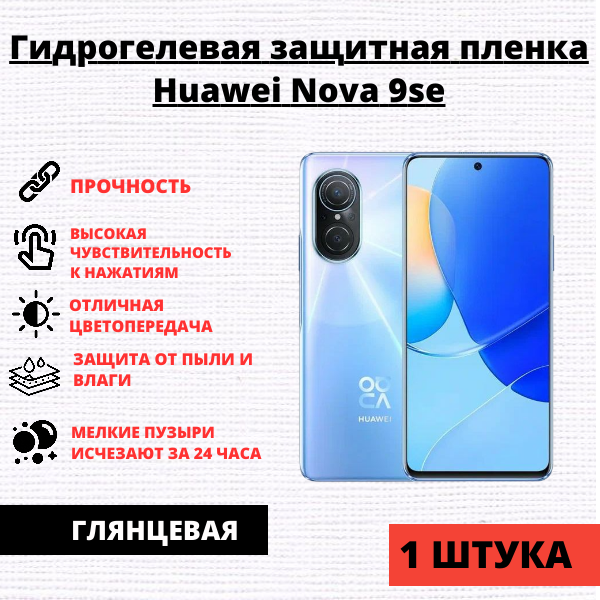 Гидрогелевая защитная пленка HUAWEI Nova 9 SE / Nova 11i (1 штука)