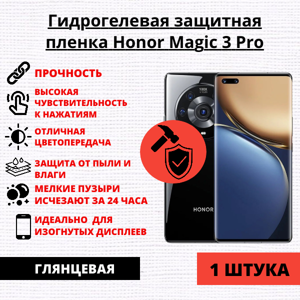 Гидрогелевая защитная пленка Honor Magic 3 Pro (1 штука)