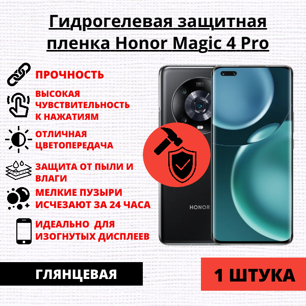 Гидрогелевая защитная пленка Honor Magic 4 Pro (1 штука)