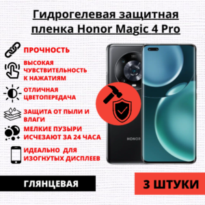 Набор гидрогелевых защитных пленок Honor Magic 4 Pro (3 штуки)