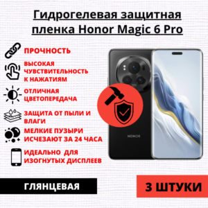 Набор гидрогелевых защитных пленок Honor Magic 6 Pro (3 штуки)