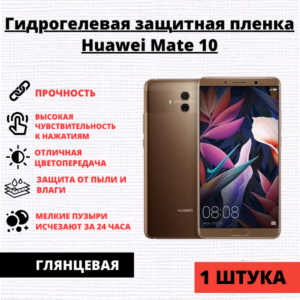 Гидрогелевая защитная пленка Huawei Mate 10 (1 штука)