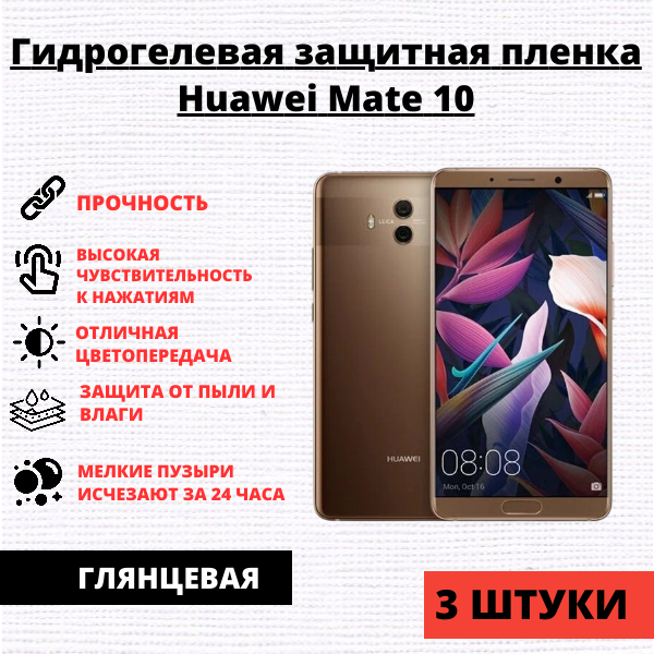 Набор гидрогелевых защитных пленок Huawei Mate 10 (3 штуки)