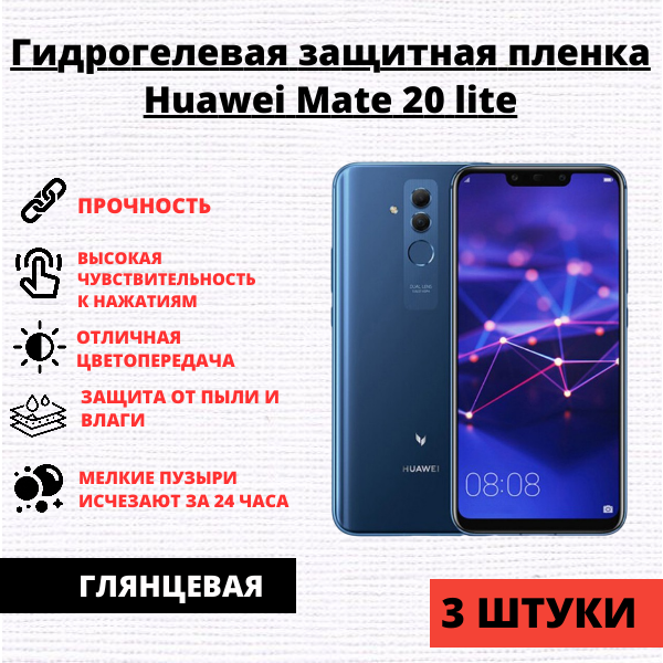 Набор гидрогелевых защитных пленок Huawei Mate 20 lite (3 штуки)