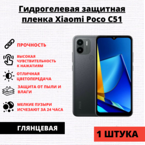 Гидрогелевая защитная пленка Xiaomi Poco C51 / Xiaomi Redmi A2 / A2+ (1 штука)
