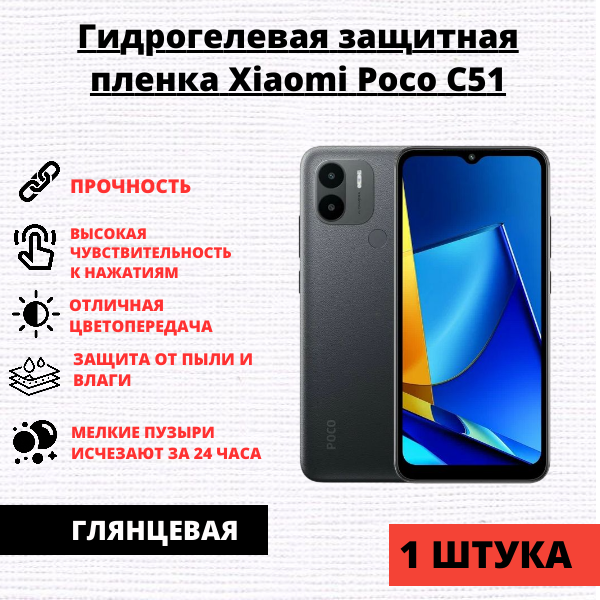 Гидрогелевая защитная пленка Xiaomi Poco C51 / Xiaomi Redmi A2 / A2+ (1 штука)