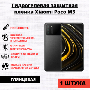 Гидрогелевая защитная пленка Xiaomi Poco M3 / Redmi 9T / Redmi 9 Power (1 штука)