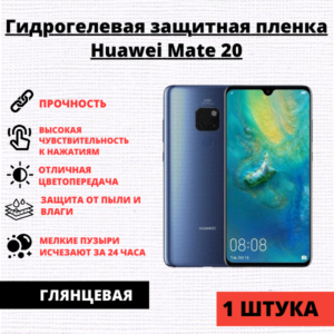 Гидрогелевая защитная пленка Huawei Mate 20 (1 штука)