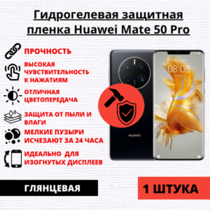 Гидрогелевая защитная пленка Huawei Mate 50 Pro (1 штука)