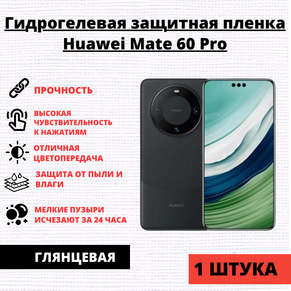 Гидрогелевая защитная пленка Huawei Mate 60 Pro (1 штука)