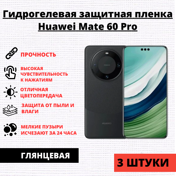 Набор гидрогелевых защитных пленок Huawei Mate 60 Pro (3 штуки)