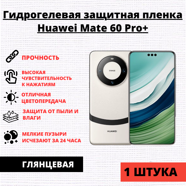 Гидрогелевая защитная пленка Huawei Mate 60 Pro+ (1 штука)