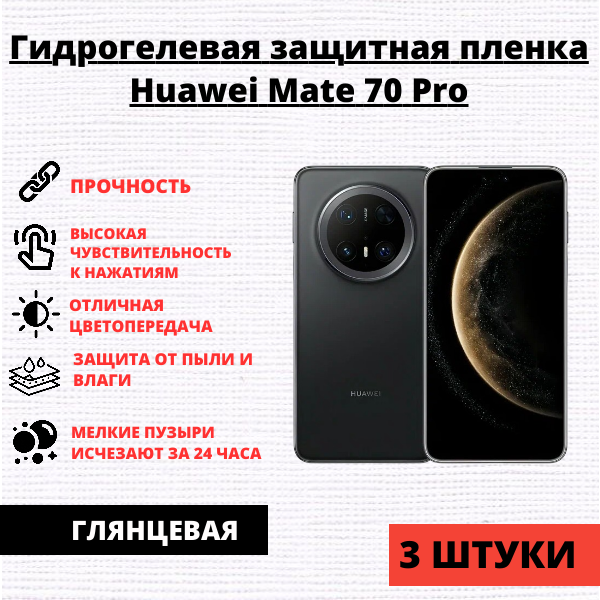 Набор гидрогелевых защитных пленок Huawei Mate 70 Pro (3 штуки)