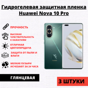 Набор гидрогелевых защитных пленок Huawei Nova 10 Pro (3 штуки)