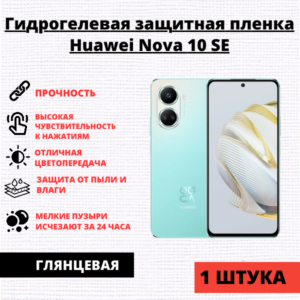 Гидрогелевая защитная пленка Huawei Nova 10 SE / 11 SE / 12 SE (1 штука)