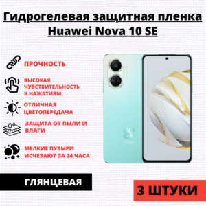 Набор гидрогелевых защитных пленок Huawei Nova 10 SE / 11 SE / 12 SE (3 штуки)