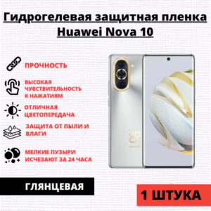 Гидрогелевая защитная пленка Huawei Nova 10 (1 штука)