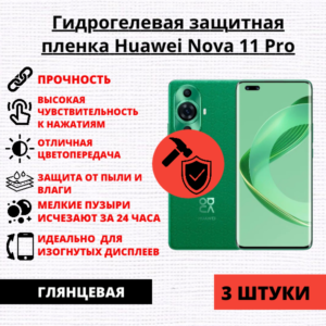 Набор гидрогелевых защитных пленок Huawei Nova 11 Pro (3 штуки)
