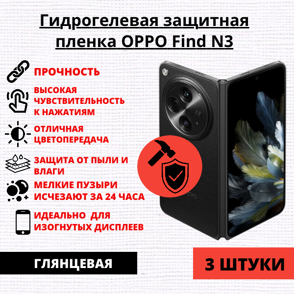 Набор гидрогелевых защитных пленок OPPO Find N3 (3 штуки)