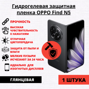 Гидрогелевая защитная пленка OPPO Find N5 (1 штука)